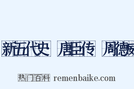 新五代史·唐臣传·周德威是什么意思的图片